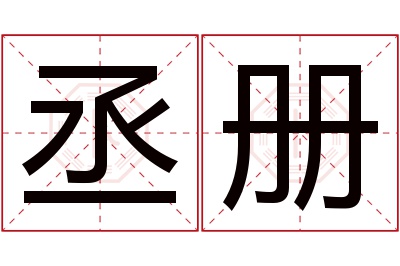 丞册名字寓意 丞册名字寓意