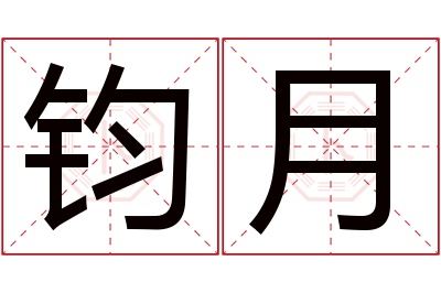 钧月名字寓意