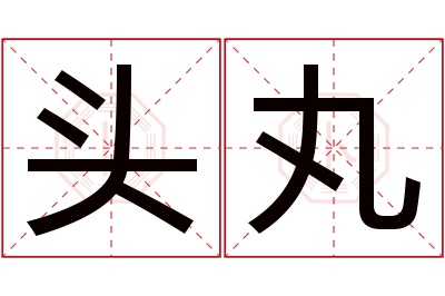头丸名字寓意 头丸名字寓意