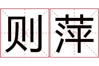 则萍名字寓意