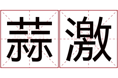 蒜激名字寓意