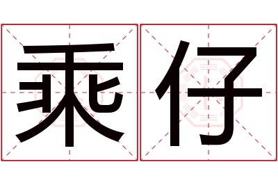 乘仔名字寓意