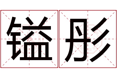 镒彤名字寓意