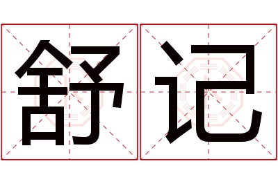 舒记名字寓意