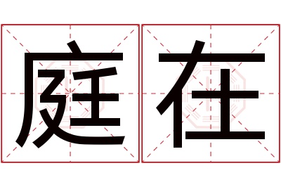 庭在名字寓意