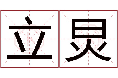 立炅名字寓意