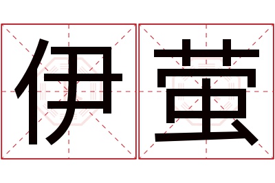 伊萤名字寓意