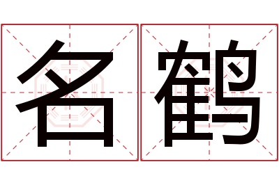 名鹤名字寓意