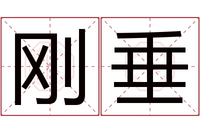 刚垂名字寓意