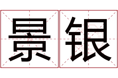 景银名字寓意