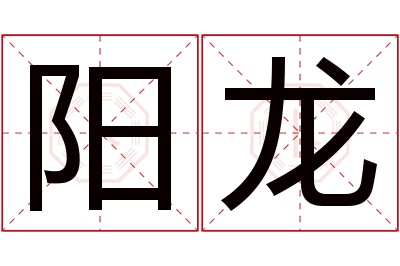 阳龙名字寓意