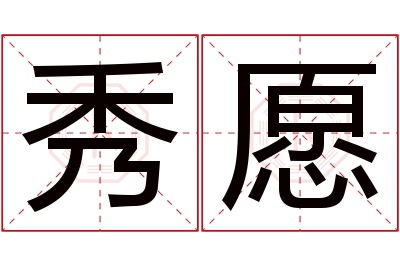 秀愿名字寓意