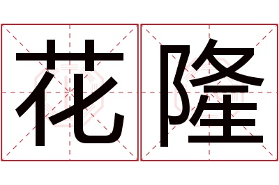 花隆名字寓意 花隆名字寓意