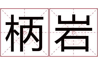 柄岩名字寓意