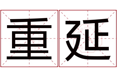 重延名字寓意