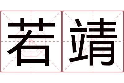 若靖名字寓意 若靖名字寓意