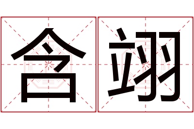 含翊名字寓意 含翊名字寓意