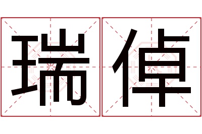 瑞倬名字寓意