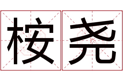 桉尧名字寓意