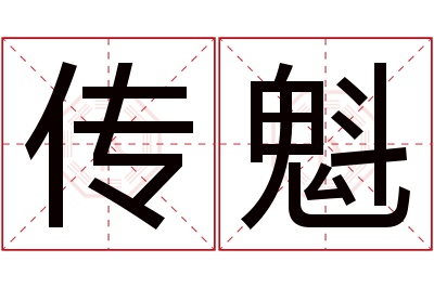 传魁名字寓意