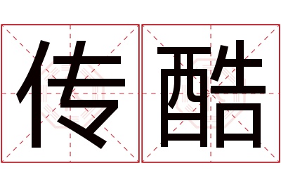 传酷名字寓意