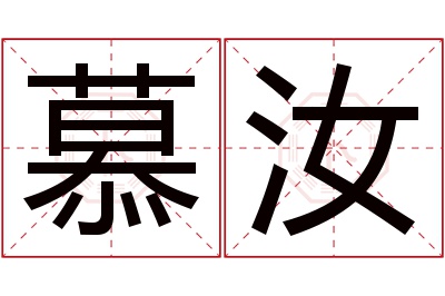 慕汝名字寓意