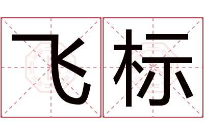 飞标名字寓意 飞标名字寓意