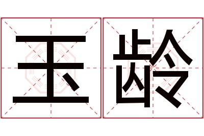 玉龄名字寓意