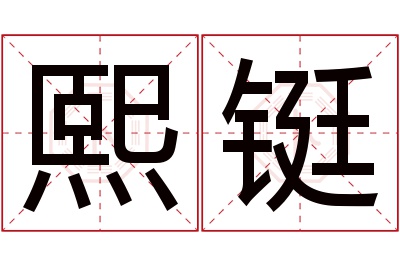 熙铤名字寓意 熙铤名字寓意