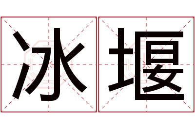 冰堰名字寓意