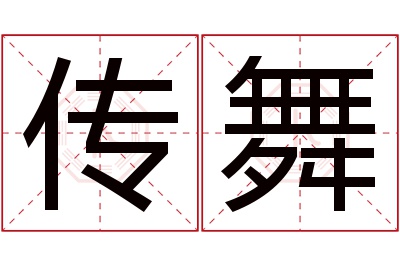 传舞名字寓意