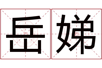 岳娣名字寓意