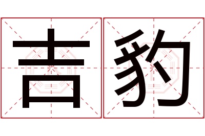 吉豹名字寓意 吉豹名字寓意