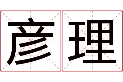 彦理名字寓意 彦理名字寓意