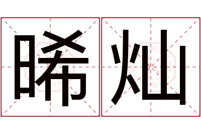 晞灿名字寓意