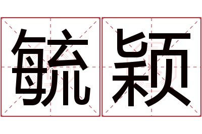 毓颖名字寓意 毓颖名字寓意