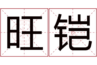 旺铠名字寓意