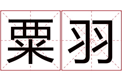 粟羽名字寓意 粟羽名字寓意