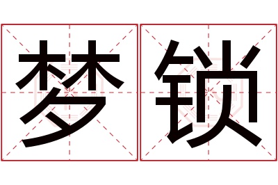 梦锁名字寓意