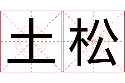 土松名字寓意