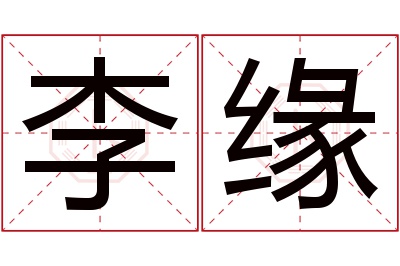 李缘名字寓意