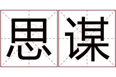 思谋名字寓意