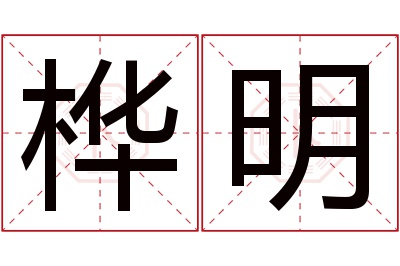 桦明名字寓意