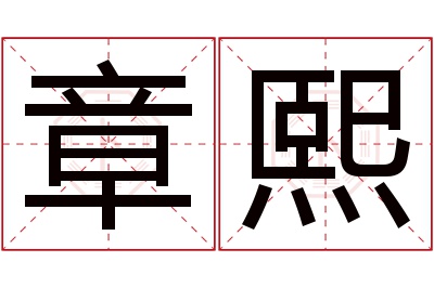 章熙名字寓意