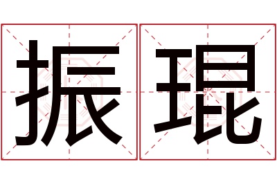 振琨名字寓意