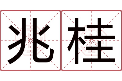 兆桂名字寓意 兆桂名字寓意