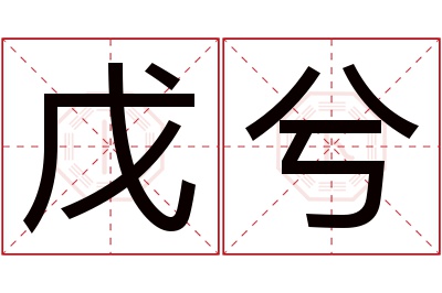 戊兮名字寓意