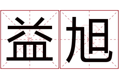 益旭名字寓意