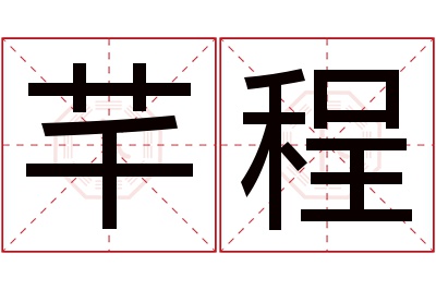 芊程名字寓意 芊程名字寓意