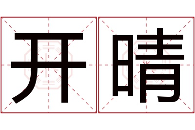 开晴名字寓意 开晴名字寓意